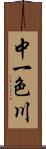 中一色川 Scroll