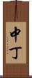中丁 Scroll