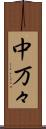 中万々 Scroll