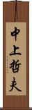 中上哲夫 Scroll