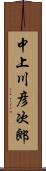中上川彦次郎 Scroll