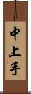 中上手 Scroll