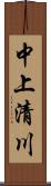 中上清川 Scroll