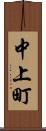 中上町 Scroll