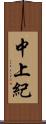 中上紀 Scroll