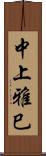中上雅巳 Scroll