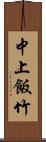 中上飯竹 Scroll