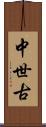 中世古 Scroll