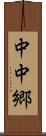 中中郷 Scroll