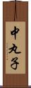 中丸子 Scroll