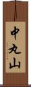 中丸山 Scroll