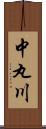 中丸川 Scroll