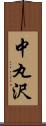 中丸沢 Scroll