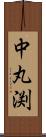 中丸渕 Scroll