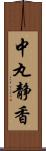 中丸静香 Scroll