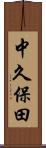 中久保田 Scroll