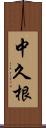 中久根 Scroll