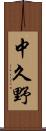 中久野 Scroll