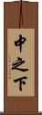 中之下 Scroll