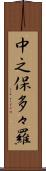 中之保多々羅 Scroll