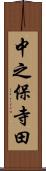 中之保寺田 Scroll