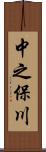 中之保川 Scroll