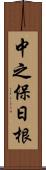 中之保日根 Scroll