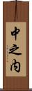 中之内 Scroll