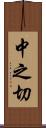 中之切 Scroll