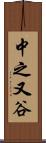中之又谷 Scroll