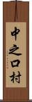 中之口村 Scroll