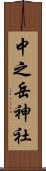 中之岳神社 Scroll