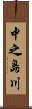 中之島川 Scroll