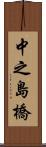 中之島橋 Scroll
