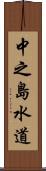 中之島水道 Scroll