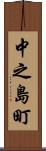 中之島町 Scroll