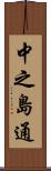 中之島通 Scroll