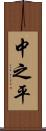 中之平 Scroll