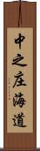 中之庄海道 Scroll