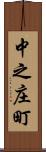 中之庄町 Scroll