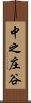 中之庄谷 Scroll