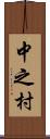 中之村 Scroll