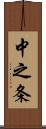 中之条 Scroll