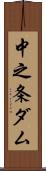 中之条ダム Scroll