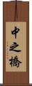 中之橋 Scroll