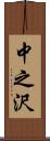 中之沢 Scroll