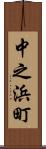 中之浜町 Scroll