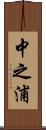 中之浦 Scroll