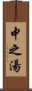 中之湯 Scroll