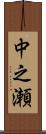 中之瀬 Scroll